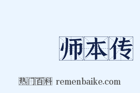 詵禪师本传是什么意思的图片